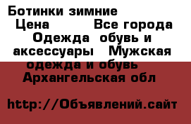  Ботинки зимние Timberland › Цена ­ 950 - Все города Одежда, обувь и аксессуары » Мужская одежда и обувь   . Архангельская обл.